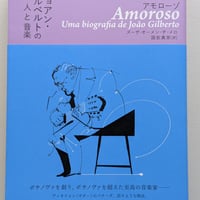 アモローゾ ジョアン・ジルベルトの人と音楽