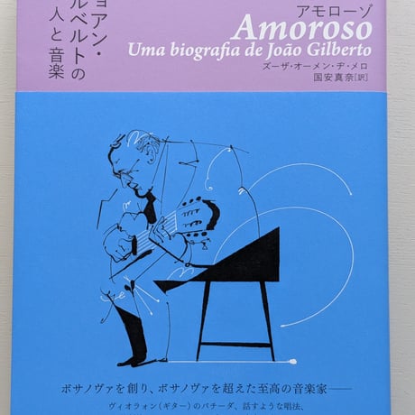 アモローゾ ジョアン・ジルベルトの人と音楽