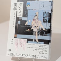 ダンスの美学