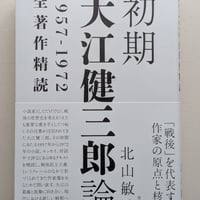 初期大江健三郎論 -1957-1972全著作精読-