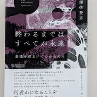 終わるまではすべてが永遠