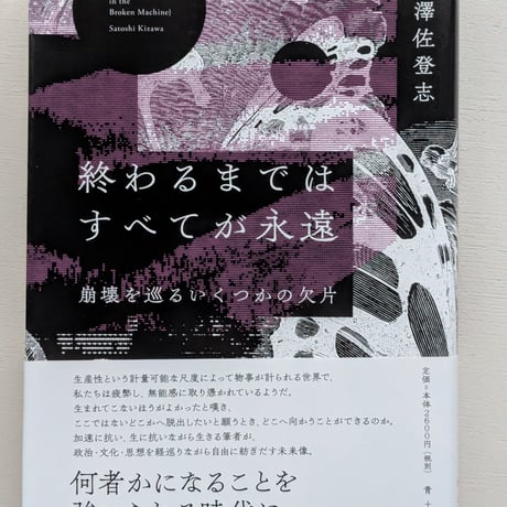 終わるまではすべてが永遠