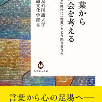 言葉から社会を考える　この時代に〈他者〉とどう向き合うか