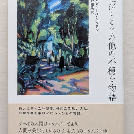 花びらとその他の不穏な物語