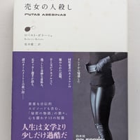 【古本】売女の人殺し