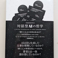 対話型AIの哲学