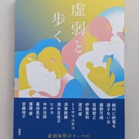 虚弱と歩く