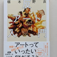 反アート入門