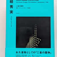 絓秀実コレクション2　二重の闘争──差別／ナショナリズム／1968年