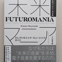 未来マニア──エレクトロニック・ミュージック・ガイド