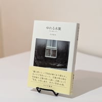 ゆれる水脈 写真 表象のさきに