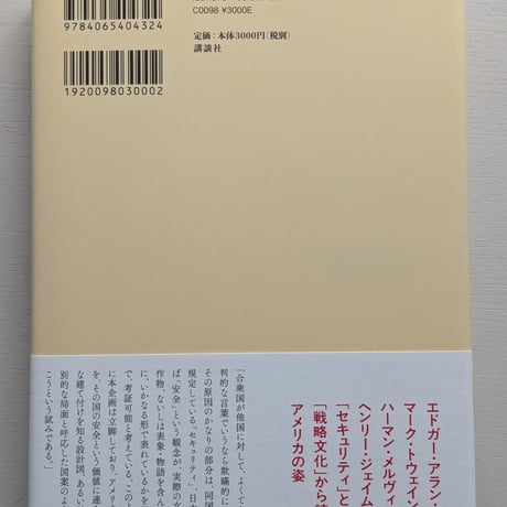 セキュリティの共和国　戦略文化とアメリカ文学