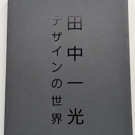 【古本】田中一光デザインの世界