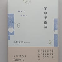 掌の美術論