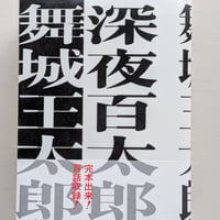 深夜百太郎