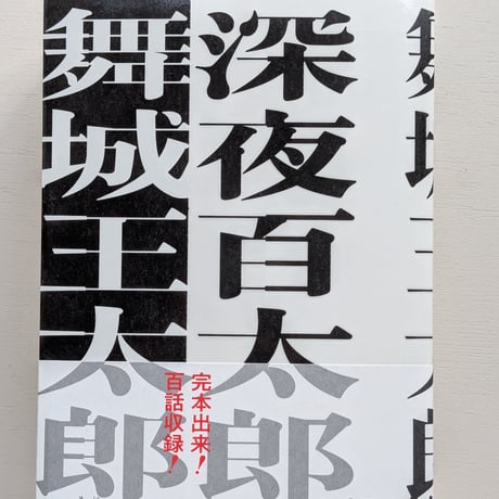 深夜百太郎