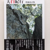 天白紀行　増補改訂版