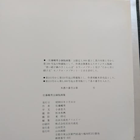 【古本】佐藤暢男全銅版画集　1961-1979　普及版
