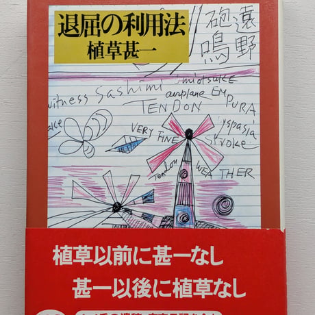 【古本】退屈の利用法