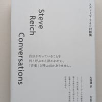スティーヴ・ライヒ対談集