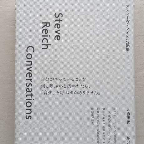スティーヴ・ライヒ対談集