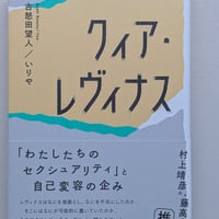 クィア・レヴィナス