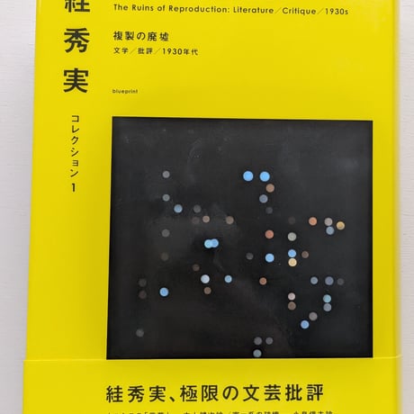 絓秀実コレクション1　複製の廃墟──文学／批評／1930年代