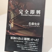 完全即興