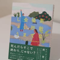 【訳者サイン本】素敵な場所で会いましょう