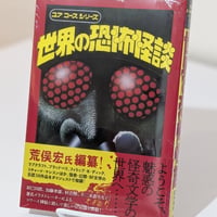 世界の恐怖怪談 [復刻版]
