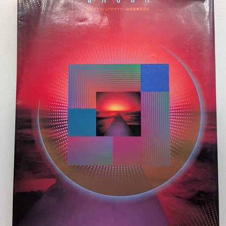 【古本】年鑑日本のグラフィックデザイン '84