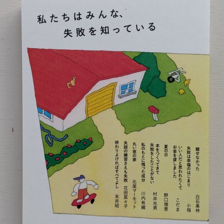 私たちはみんな、失敗を知っている