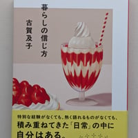 暮らしの信じ方