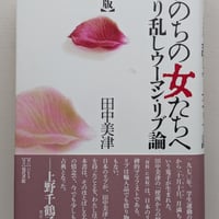 いのちの女たちへ : とり乱しウーマン・リブ論