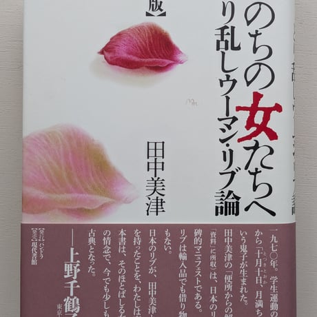 いのちの女たちへ : とり乱しウーマン・リブ論