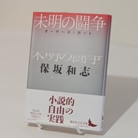 未明の闘争　オーサーズ・カット