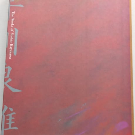 【古本】早川良雄の世界 : その情感と形状
