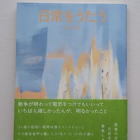 日常をうたう 8月15日の日記集