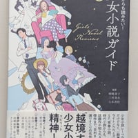 これからも読みたい！もっと少女小説ガイド