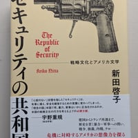セキュリティの共和国　戦略文化とアメリカ文学