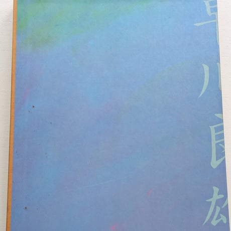 【古本】早川良雄の世界 : その情感と形状