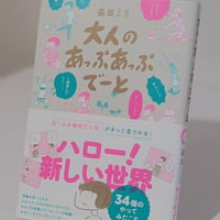 大人のあっぷあっぷでーと