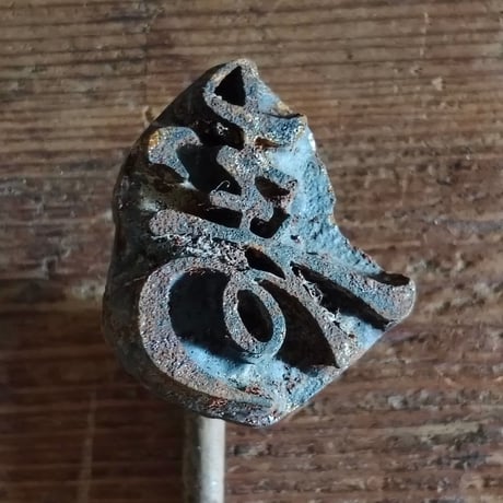お菓子屋さんの焼きごて（文字）／5本セット