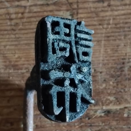 お菓子屋さんの焼きごて（文字）／5本セット