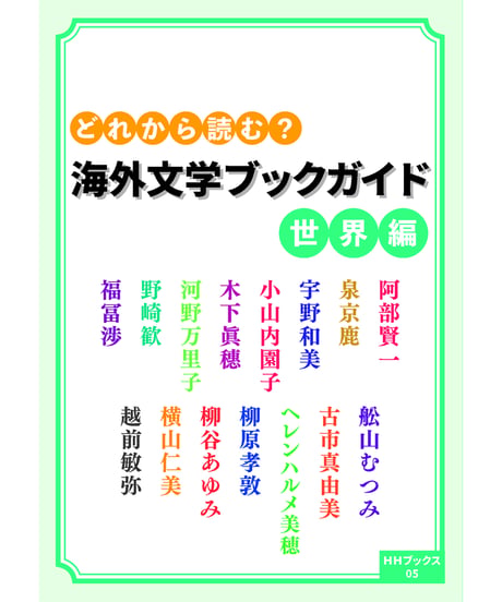 【サイン入り】どれから読む？ 海外文学ブックガイド 世界編