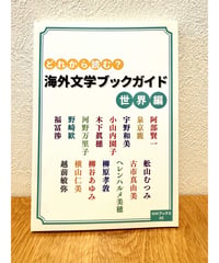 【サイン入り】どれから読む？ 海外文学ブックガイド 世界編