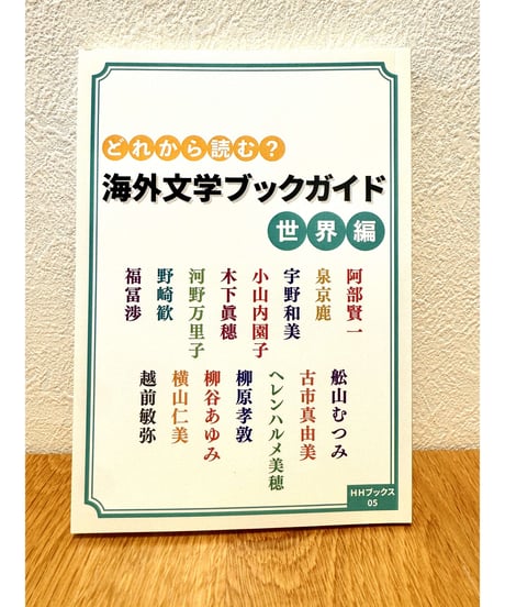 【サイン入り】どれから読む？ 海外文学ブックガイド 世界編