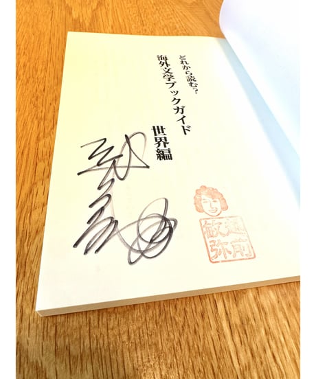 【サイン入り】どれから読む？ 海外文学ブックガイド 世界編