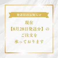 次回発送日は【8/28】です。