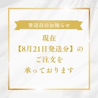 次回発送日は【8/21】です。